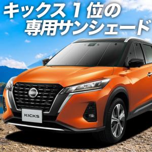 最大級600円引 キックス P15型 e-power KICKS カーテン サンシェード 車中泊 グッズ プライバシーサンシェード フロント 日産 （01s-b023-fu）の商品画像