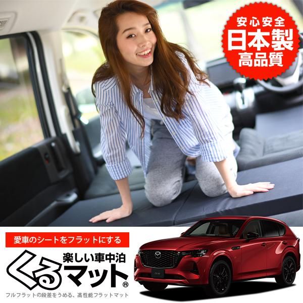 GW超得500円 MAZDA CX-60 KH系 車 フラット クッション 段差 解消 車中泊 マッ...