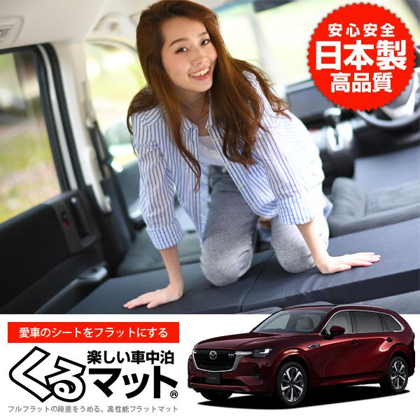 最大1000円OFF マツダ CX-80 KL 系 CX 80 車 フラット 段差 車中泊 マット ...