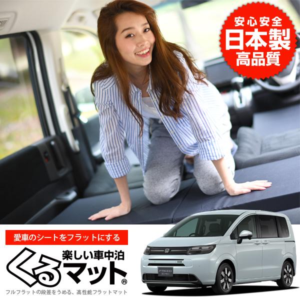 秋超得500円 新型 フリード GT 1/8 系 車 フラット 段差 車中泊 マット グッズ ベッド...