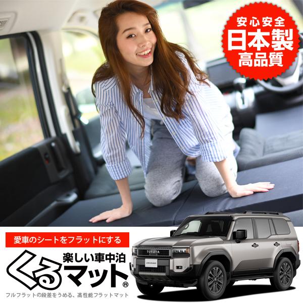 冬超得500円 ランドクルーザー 250 系 ランクル 車 フラット 段差 車中泊 マット グッズ ...