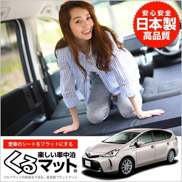 GW超得500円 プリウスα ZVW40W/41W系 7人乗り 車 フラット クッション 段差 解消...