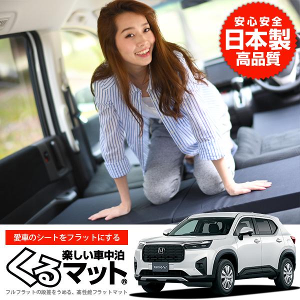 冬超得500円 ホンダ WR-V DG5 型 X Z Z+ 車 フラット 段差 車中泊 マット グッ...