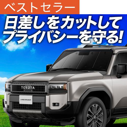 冬超得500円 新型 ランドクルーザー 250 系 ランクル 250 専用 サンシェード カーテン ...