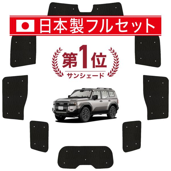 国産/1台フルセット ランドクルーザー 250 系 ランクル サンシェード 車中泊 グッズ カーテン...