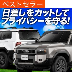 車中泊必須！プライバシーサンシェード GW超得900円 新型 ランドクルーザー 250 系 ランクル 専用
