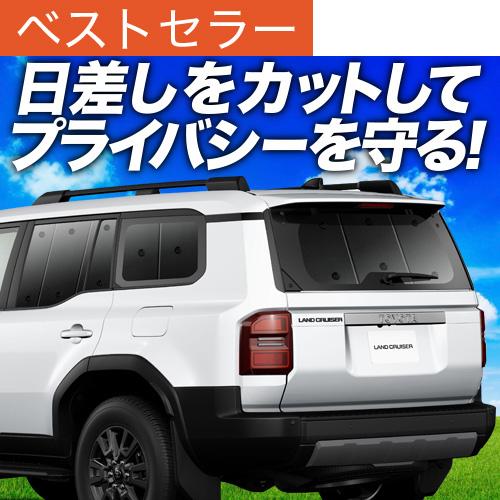 冬超得500円 新型 ランドクルーザー 250 系 ランクル 250 専用 サンシェード カーテン ...