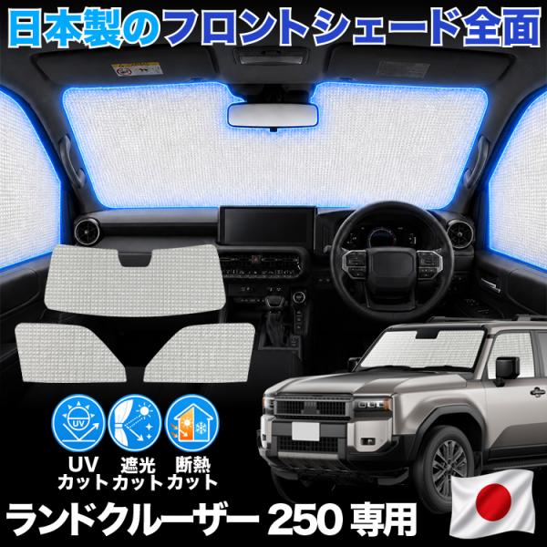 【日本製】 新型 ランドクルーザー 250 系 ランクル 250 対応 サンシェード カーテン 車中...