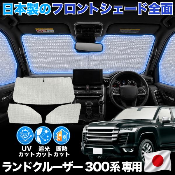 【日本製】 新型 ランドクルーザー 300 系 ランクル 300 対応 サンシェード カーテン 車中...