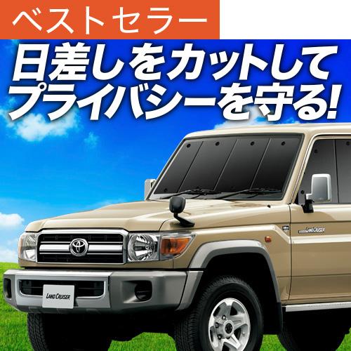 超P祭600円 ランドクルーザー 70系 バン 専用 サンシェード カーテン 車中泊 グッズ 日除け...