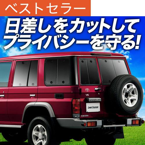 冬超得500円 ランドクルーザー 70系 バン 専用 サンシェード カーテン 車中泊 グッズ 日除け...