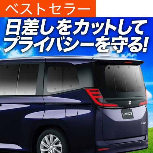 超P祭500円「吸盤＋1個」 新型 ランディ R90C型 専用 サンシェード カーテン 車中泊 グッ...