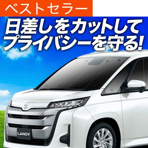 超P祭500円「吸盤＋1個」 新型 ランディ R90C型 専用 サンシェード カーテン 車中泊 グッ...