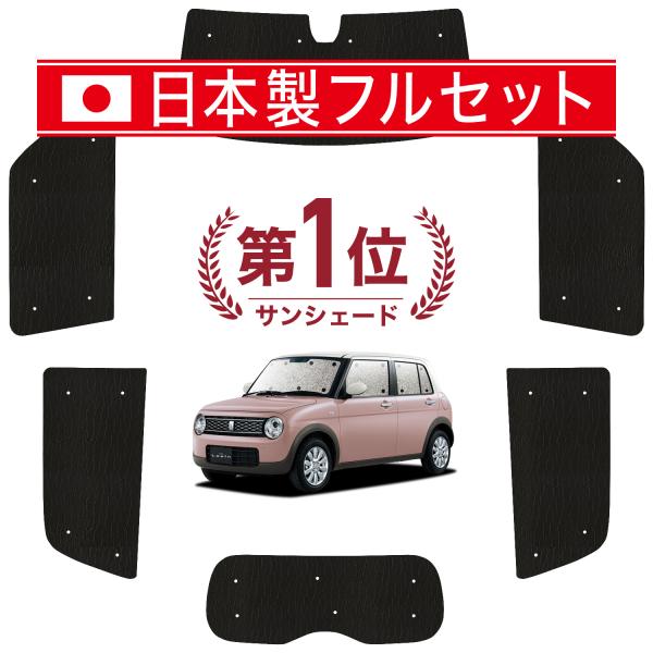 国産/1台フルセット アルトラパン HE33S系 シームレス ライト サンシェード カーテン 車中泊