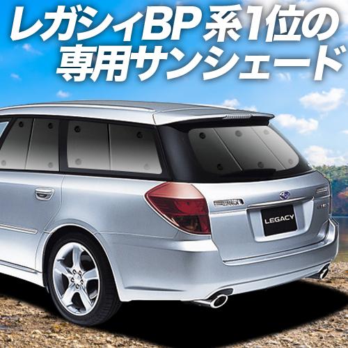 BONUS!200円「吸盤＋8個」 レガシィ BP5系 カーテン サンシェード 車中泊 グッズ プラ...