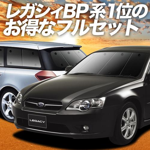 レガシィ BP5系 カーテン サンシェード 車中泊 グッズ プライバシーサンシェード 断熱 フルセッ...