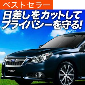 レガシィ BR系 カーテン サンシェード 車中泊