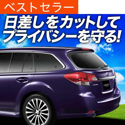 冬超得500円「吸盤＋4個」 レガシィ BR系 アウトバック 専用 サンシェード カーテン 車中泊 ...