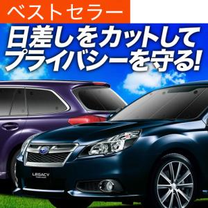 BR系/BR9/BRF/BRM 前期/後期 レガシィツーリングワゴン サンシェード