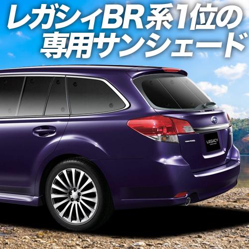 BONUS!200円 レガシィ BR系 ツーリングワゴン アウトバック カーテン サンシェード 車中...