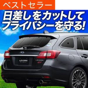 BONUS!200円 レヴォーグ VM4/VMG系 カーテン プライバシー サンシェード 車中泊 グッズ リア スバル LEVORG GT-S