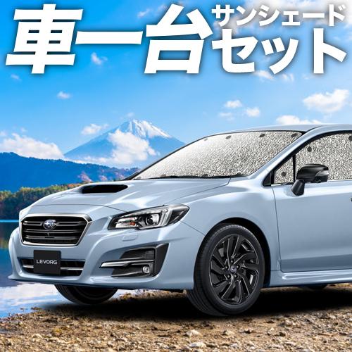 レヴォーグ VM4/VMG系 カーテン シームレス サンシェード 車中泊 グッズ フルセット スバル...