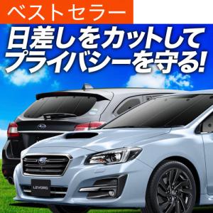 レヴォーグ VM4/VMG系 カーテン プライバシー サンシェード 車中泊 グッズ 断熱 フルセット スバル LEVORG GT-S