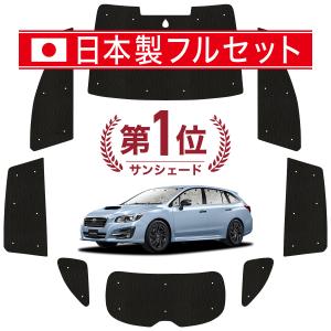 国産/1台フルセット レヴォーグ VM4/VMG系 カーテン シームレス ライト サンシェード 車中泊｜atmys