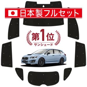 サンシェード前後左右フルセット　スバル　レヴォーグ VM型用　趣味職人 国産/1台フルセット レヴォーグ VM4/VMG系 シームレス ライト