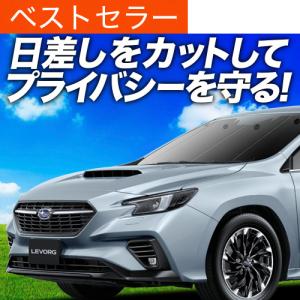 最大1000円OFF「吸盤＋5個」 新型 レヴォーグ VN5型 専用 サンシェード