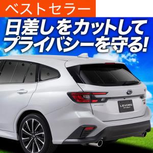 車中泊サンシェードフルセット　VN5/VNH レヴォーグ/レイバック レヴォーグ VN5 の車中泊ならカーテンいらずクラフトサンシェード