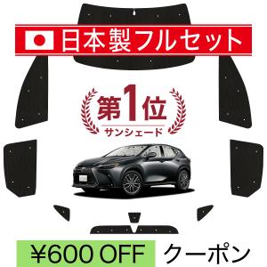 レクサスNX 10系　サンシェード　フロントシェード　日よけ　純正オプション 楽天市場】【12/23-1/23までクーポン利用で10％OFF!!】サンシェード