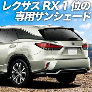 夏直前600円「吸盤＋5個」 RX450h RX300 AGL/GYL カーテン プライバシー サンシェード 車中泊 グッズ リア レクサス｜atmys