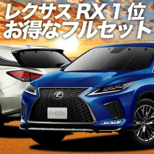 RX450hL GYL26W カーテン プライバシー サンシェード 車中泊 グッズ 断熱 フルセット レクサス LEXUS RX 450hL｜atmys