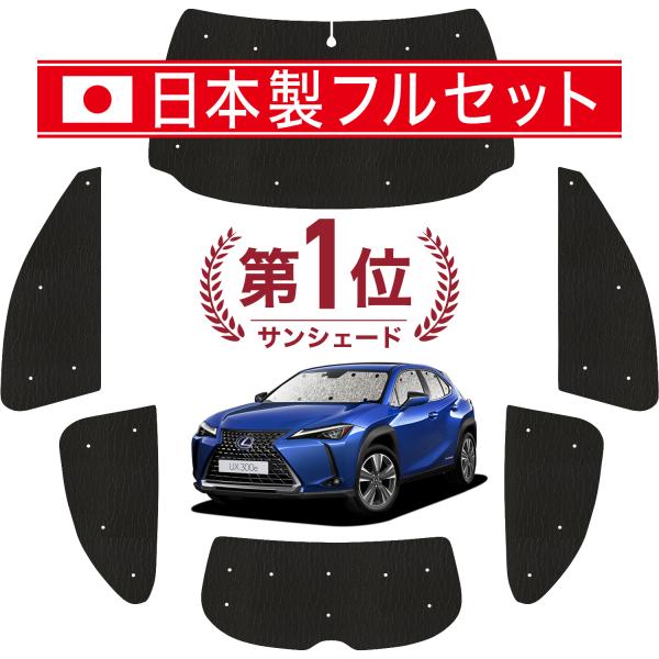 国産/1台フルセット「吸盤＋2個」 レクサス UX MZAA MZAH KMA 10/15 型 シー...