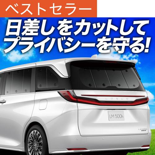 冬超得500円 レクサス LM 15 系 LM 500h 4人乗り 6人乗り 専用 サンシェード カ...