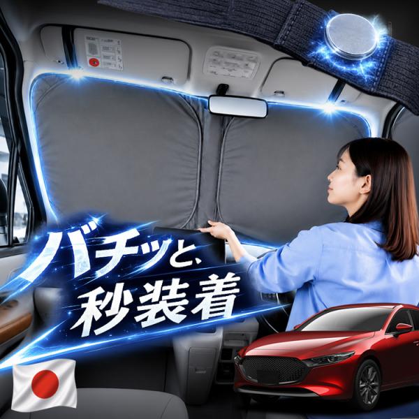 【日本企画】 MAZDA3 マツダ 3 BP 系 ファストバック 対応 フロント サンシェード 車 ...