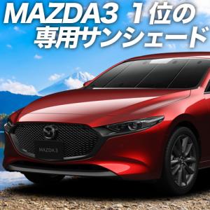 MAZDA3 ファストバック マツダ3 BP系 カーテン サンシェード 車中泊 グッズ プライバシーサンシェード フロント 01