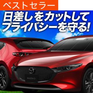 爆買い500円 MAZDA3 BP 系 ファストバック マツダ 3 専用 サンシェード