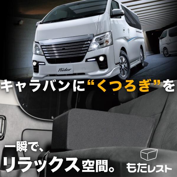 冬超得500円 NV350 キャラバン E26系 標準 人気 内装 カスタム センターコンソール 高...