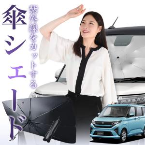 サンシェード 車 傘型 新型 ムーヴキャンバス LA850/860S型 フロント