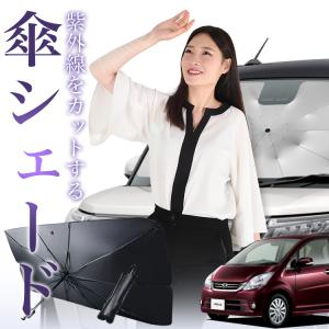 サンシェード 車 傘型 ムーヴ ムーヴカスタム LA150S/160S系 ムーブ