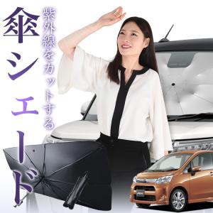 サンシェード 車 傘型 ムーヴ ムーヴカスタム LA150S/160S系 ムーブ