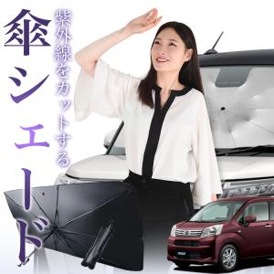 サンシェード 車 傘型 ムーヴ ムーヴカスタム LA150S/160S系 ムーブ MOVE フロント 傘 傘式 車用 日除け 断熱 折りたたみ Sサイズ 01｜アトマイズ