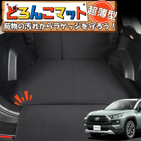 爆買い300円 新型 RAV4 50系 MXAA50 AXAH50 ラゲッジ マット トランク ラゲ...