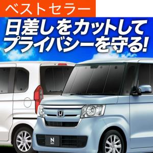 夏超得900円 N-BOX JF3 型 JF4 N BOX 専用 サンシェード カーテン 車