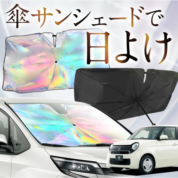 サンシェード 車 傘型 虹 虹色 N-ONE JG1/2系 エヌ ワン N ONE NONE フロン...