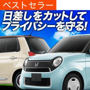 夏超得600円 N-ONE JG1/2系 専用 サンシェード カーテン 車中泊 グッズ