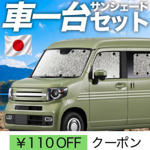 超P祭100円 N-VAN JJ1/2系 シームレス サンシェード 車中泊 グッズ