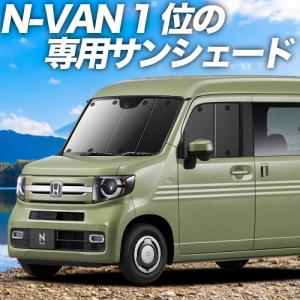 夏直前600円「吸盤＋7個」 N-VAN JJ1/2系 カーテン プライバシー サンシェード 車中泊 グッズ フロント +STYLE FUN COOL